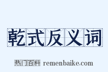 乾式反义词是什么意思的图片